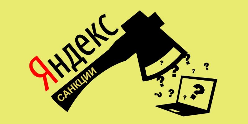 Алгоритмы и фильтры Яндекса